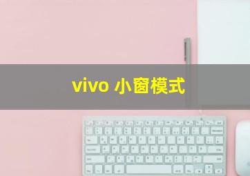 vivo 小窗模式